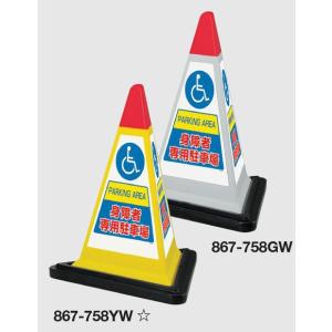 ユニット サインピラミッド 「身障者専用駐車場」 スタンド標識 3面表示 867-758｜anzen-signshop