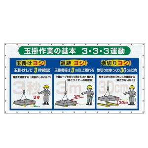 コンビネーションメッシュ　メッシュシート横幕　「玉掛作業の基本3・3・3運動」　1800mm×ヨコ3600mm　SY-305　つくし工房｜anzen-signshop