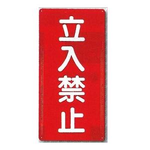 つくし工房 消防標識　立入禁止 タテ型 600×300mm FD-5【カラー鋼板】｜anzen-signshop