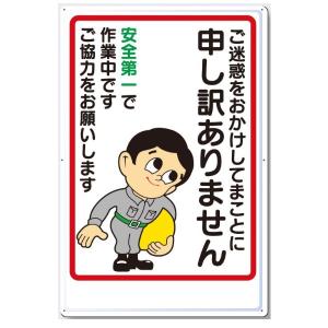 つくし工房 お願い 標識　「ご迷惑をおかけして申し訳ありません 安全第一で作業中です ご協力をお願いします」900×600mm カラー鋼板　｜anzen-signshop