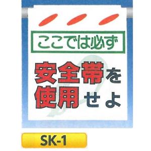 つくし 単管たれ幕・つるしん坊　「安全帯を使用せよ」　吊り下げ標識　単管・ロープ・筋交い用　SK-1｜anzen-signshop