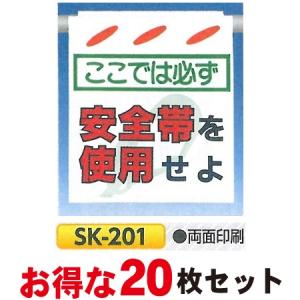 つくし 単管たれ幕・つるしん坊　両面表示「ここでは必ず安全帯を使用せよ」 20枚セット 吊り下げ標識　単管・ロープ・筋交い用　SK-201｜anzen-signshop