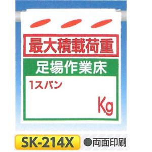 つくし つるしん坊　両面表示　「最大積載荷重　足場作業床　〇〇kg」　単管たれ幕・吊り下げ標識　単管・ロープ・筋交い用　SK-214X｜anzen-signshop