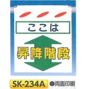 つくし つるしん坊　両面表示　「ここは　昇降階段」　単管たれ幕・吊り下げ標識　単管・ロープ・筋交い用　SK-234A｜anzen-signshop