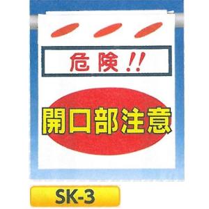 単管たれ幕・つるしん坊　「危険！開口部注意」　吊り下げ標識　単管・ロープ・筋交い用　SK-3