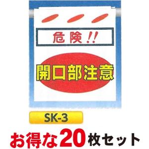 つくし 単管たれ幕・つるしん坊 「危険！開口部注意」 20枚セット 吊り下げ標識　単管・ロープ・筋交い用　SK-3｜anzen-signshop