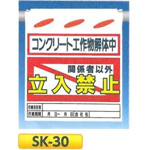 つくし 単管たれ幕・つるしん坊　「コンクリート工作物解体中　関係者以外立入禁止」　吊り下げ標識　単管・ロープ・筋交い用　SK-30