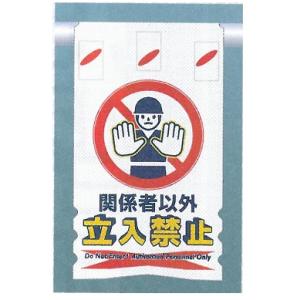 つるしん坊メッシュ　「関係者以外立入禁止」　メッシュたれ幕標識識　単管・バリケード・ロープ・筋交い用　SK-301
