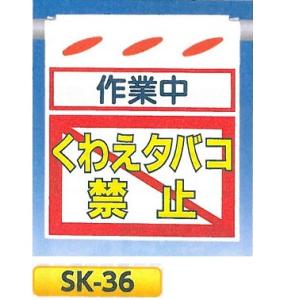 単管たれ幕・つるしん坊　「作業中 くわえタバコ禁止」　吊り下げ標識　単管・ロープ・筋交い用　SK-36