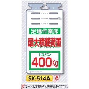 つくし 垂れ幕標識 つるしっこ　「最大積載荷重　400kg/370kg/250kg/150kg」　単管・バリケード・ロープ用吊り下げ標識　SK-514｜anzen-signshop