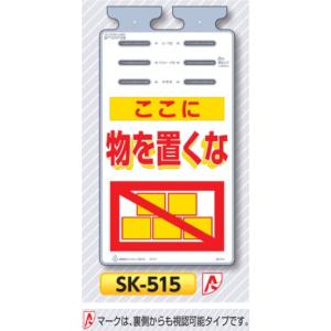 つくし 垂れ幕標識 つるしっこ　「ここに物を置くな」　単管・バリケード・ロープ用吊り下げ標識　SK-515｜anzen-signshop