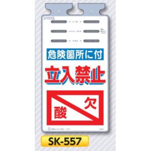 つくし 垂れ幕標識 つるしっこ　「危険箇所に付　立入禁止　酸欠」　単管・バリケード・ロープ用吊り下げ標識　SK-557｜anzen-signshop