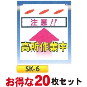 つくし 単管たれ幕・つるしん坊　「注意！高所作業中」 20枚セット 吊り下げ標識　単管・ロープ・筋交い用　SK-6｜anzen-signshop