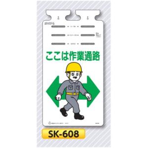 つくし 垂れ幕標識 つるしっこ　「ここは作業通路」　　単管・バリケード・ロープ用吊り下げ標識　SK-608｜anzen-signshop