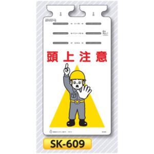つくし 垂れ幕標識 つるしっこ　「頭上注意」　　単管・バリケード・ロープ用吊り下げ標識　SK-609｜anzen-signshop