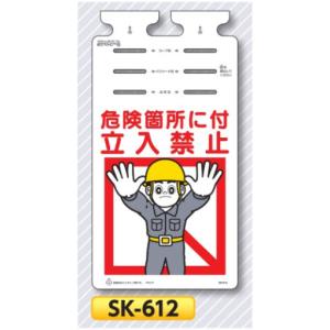 つくし 垂れ幕標識 つるしっこ　「危険箇所に付立入禁止」　　単管・バリケード・ロープ用吊り下げ標識　SK-612｜anzen-signshop