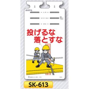 つくし 垂れ幕標識 つるしっこ　「投げるな　落とすな」　　単管・バリケード・ロープ用吊り下げ標識　SK-613｜anzen-signshop