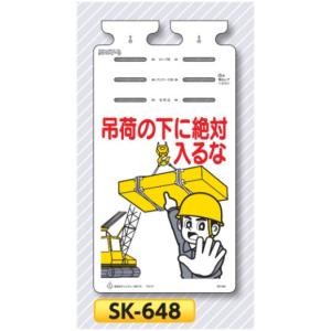 つくし 垂れ幕標識 つるしっこ　「吊り荷の下に絶対入るな」　　単管・バリケード・ロープ用吊り下げ標識　SK-648｜anzen-signshop