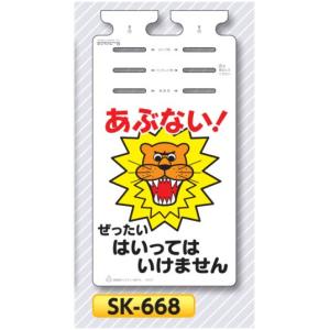 つくし 垂れ幕標識 つるしっこ　「あぶない　ぜったい　はいってはいけません」　　単管・バリケード・ロープ用吊り下げ標識　SK-668｜anzen-signshop