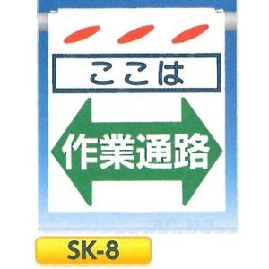 つくし 単管たれ幕・つるしん坊　「ここは　作業通路」　吊り下げ標識　単管・ロープ・筋交い用　SK-8｜anzen-signshop