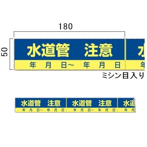 つくし工房 インフラ表示エンドレステープ「水道管注意」50mm×15mTP-303