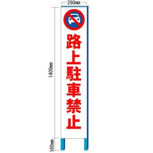 路上駐車禁止看板　スリム看板自立タイプ　全面反射　280×1400