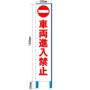 車両進入禁止看板　スリム看板自立タイプ　全面反射　280×1400