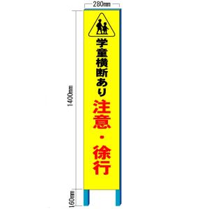 学童横断 注意 徐行看板　スリム看板自立タイプ　280×1400