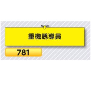 腕章 重機誘導員 781【ゆうパケット対応可（郵便受け投函）】 役職腕章安全腕章 鉄道工事用｜anzen-signshop