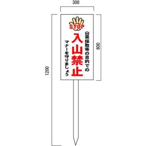 �u���R�֎~�v�@�R�؍̂�֎~�@���ӊŔ@600�~300mm�@�ؐ��x���t�\����