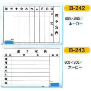 週予定表（ホワイトボード）・週行事予定表　600×900　B-242.243.244｜anzen-signshop