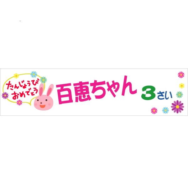 特注制作 お誕生会 誕生日おめでとう 横断幕(ユポ紙) 500×2000 うさぎ