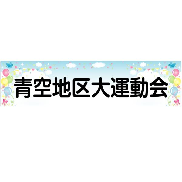 特注制作 イベント・運動会など ヨコ幕(ユポ紙) 500×2000 風船 青空-1