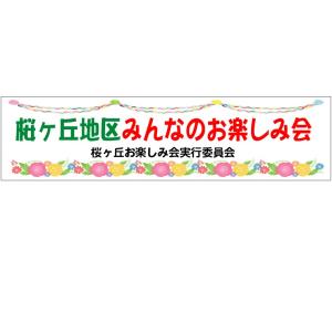 特注制作 お楽しみ会 イベント等 横断幕(ユポ紙) 500×2000 紙テープと花｜anzen-signshop