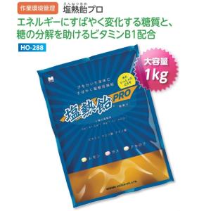 熱中症対策 塩熱飴プロ 1kg(約185粒入り) 3味ミック...