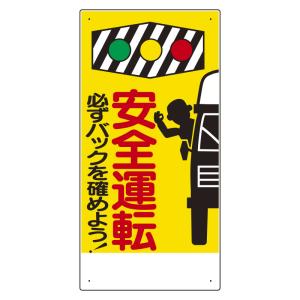 ユニット 交通安全標識 安全運転必ずバックを…    737-6324 306-01  1枚