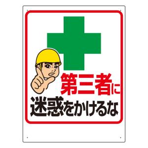 ユニット 交通安全標識 第三者に迷惑をかけるな    737-6405 306-11  1枚