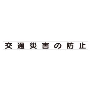 ユニット 安全目標マグネット 交通災害の防止    737-7461 313-62  1枚