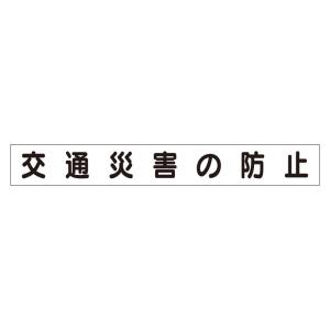 ユニット ミニ掲示板マグネット交通災害の防止    737-7479 313-621  1枚