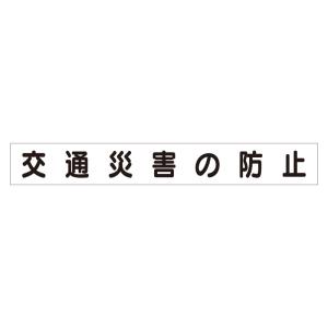 ユニット ミニ掲示板マグネット交通災害の防止    737-7487 313-622  1枚