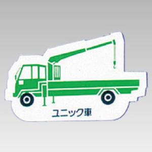 ユニット 重機車両マグネット ユニック車 緑    737-8157 314-40A  1枚
