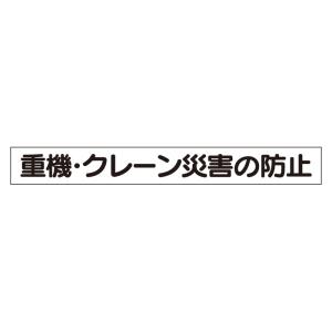 ユニット 安全目標差込板 大 重機 クレーン災害… 314-90