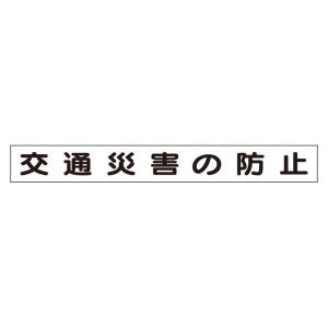 ユニット 安全目標差込板 交通災害の防止    737-8599 314-95  1枚