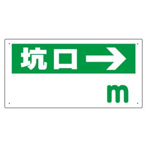 ユニット 坑口距離表示板 坑口 m →    737-8874 316-95  1枚
