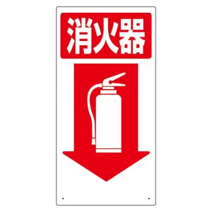 ユニット 消防標識 消火器↓    737-9790 319-04  1枚