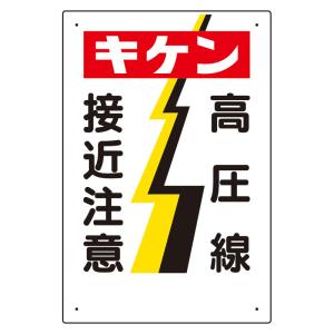ユニット 電気関係標識 キケン 高圧線接近注意 325-05