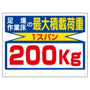 ユニット 積載荷重関係標識 最大積載荷重200kg 329-12
