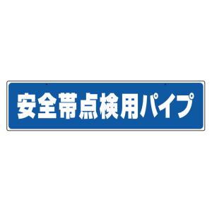 ユニット 安全帯関係標識 安全帯点検用パイプ    738-2545 335-17  1枚