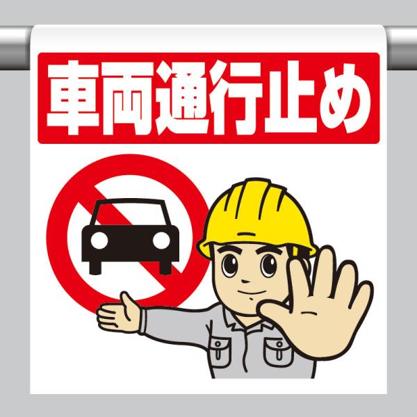 ユニット UNIT 340-130 ワンタッチ取付標識 車両通行止め