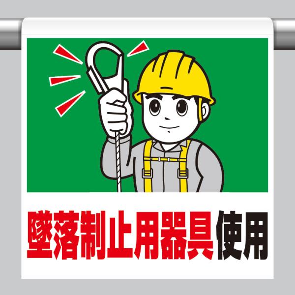ユニット UNIT 340-52B ワンタッチ取付標識 墜落制止用器具使用
